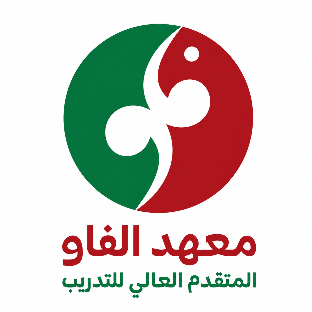 معهد الفاو المتقدم العالي للتدريب